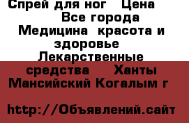 Спрей для ног › Цена ­ 100 - Все города Медицина, красота и здоровье » Лекарственные средства   . Ханты-Мансийский,Когалым г.